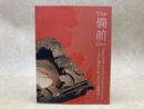 図録　The 備前　Bizen　土と炎から生まれる造形美