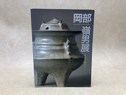 岡部嶺男展　青磁を極める