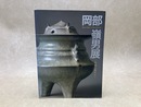 岡部嶺男展　青磁を極める