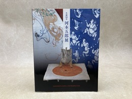 河本五郎展　生誕90年
