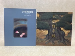図録　大藪雅孝展　2冊　いとしきものたちの世界/浸透するまなざし