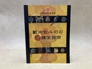 籔内佐斗司の21世紀好み　錬金指南