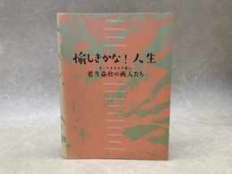 愉しきかな！人生　老いてますます盛ん　老当益壮の画人たち