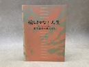 愉しきかな！人生　老いてますます盛ん　老当益壮の画人たち
