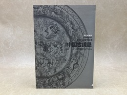 中国古鏡展　創業120周年記念　村上英二コレクション