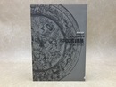 中国古鏡展　創業120周年記念　村上英二コレクション