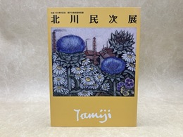 北川民次展　生誕120周年記念・瀬戸市美術館特別展