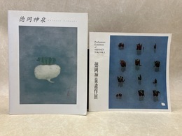 徳岡神泉遺作展/　生誕110年記念 凝視の眼　図録2冊