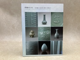 青磁のいま　受け継がれた技と美　南宋から現代まで