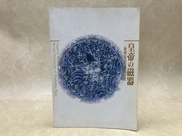  皇帝の磁器 新発見の景徳鎮官窯
