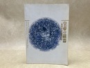  皇帝の磁器 新発見の景徳鎮官窯