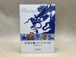 皇帝を魅了したうつわ　中国景徳鎮窯の名宝
