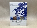 皇帝を魅了したうつわ　中国景徳鎮窯の名宝