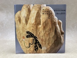 木にいのちを彫りおこす　前島秀章木彫展　松坂屋静岡店開店60年記念
