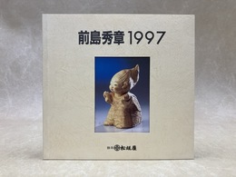 前島秀章木彫展　1997　（松坂屋静岡店　北館完成1周年記念）