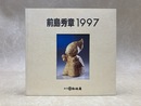 前島秀章木彫展　1997　（松坂屋静岡店　北館完成1周年記念）