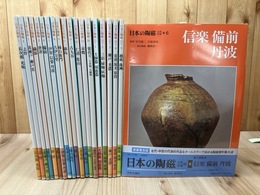 日本の陶磁 新装普及版 全20冊揃【本巻14冊+古代中世篇6冊】