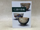 仁清の茶碗