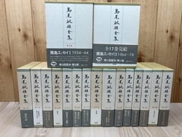島尾敏雄全集 全17巻揃