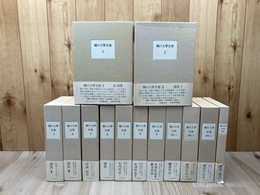 堀口大学全集 全13冊揃（本編9冊/補巻3冊/別巻1冊）