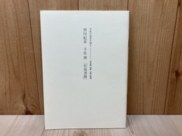 黒川紀章・千住博「往復書簡」　平成の茶室を創る　日本発、世界へ美の発信