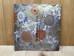 第十四代　辻常陸　作陶展　禁裏御用窯元 宮内庁御用達