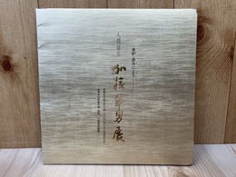 人間国宝認定記念　加藤卓男展
