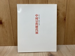 中村宗哲歴代展　千家十職・塗師の系譜