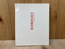 中村宗哲歴代展　千家十職・塗師の系譜
