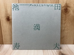 池田満寿夫新作陶芸展　松坂屋創立80周年記念