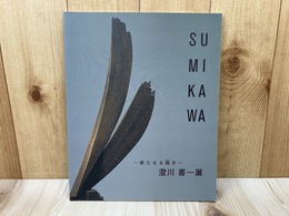 澄川喜一展　新たなる翔き