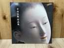 中村信喬　作品集