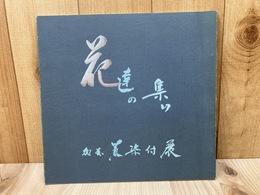 花達の集り　加藤巌　染付展