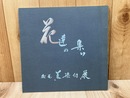 花達の集り　加藤巌　染付展
