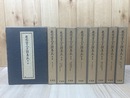 親鸞聖人真蹟集成　全9冊揃