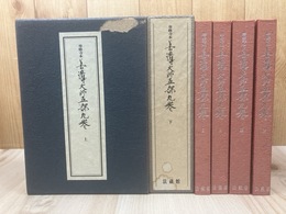 専修寺本 善導大師五部九巻 上下巻4冊揃【親鸞聖人真蹟集成 別巻】