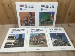 復刻版 画報 現代史 全5冊揃【1945年8月～1956年】