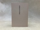 佐野嶽夫全詩集