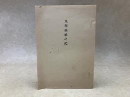 丸屋商社之記　（複刻）