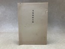 丸屋商社之記　（複刻）