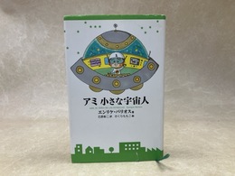 アミ小さな宇宙人　（新装改訂版）