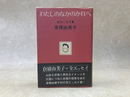 わたしのなかのかれへ