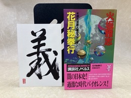 花月秘拳行　（火坂雅志氏旧蔵本）　＋　未使用年賀ハガキ