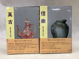 陶芸の歴史と技法　信楽/萬古　2冊