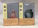 陶芸の歴史と技法　信楽/萬古　2冊