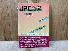 サイキック・バトルロイヤル　付・JPC会員録