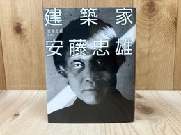 建築家　安藤忠雄
