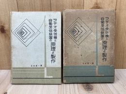 ラヂオ受信機と自動受信装置の原理と製作