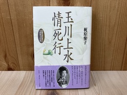 玉川上水情死行　太宰治の死につきそった女
