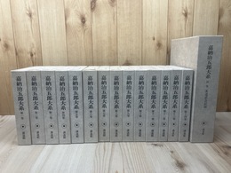 嘉納治五郎大系 全15冊揃